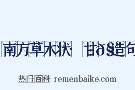 南方草木状·甘𧄔造句是什么意思的图片